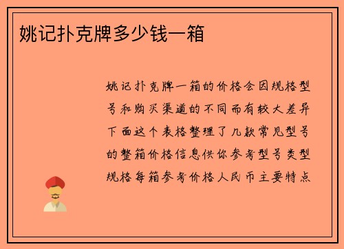 姚记扑克牌多少钱一箱