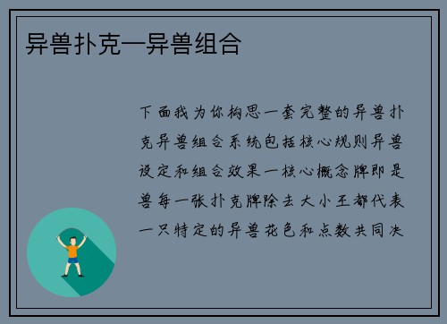 异兽扑克—异兽组合