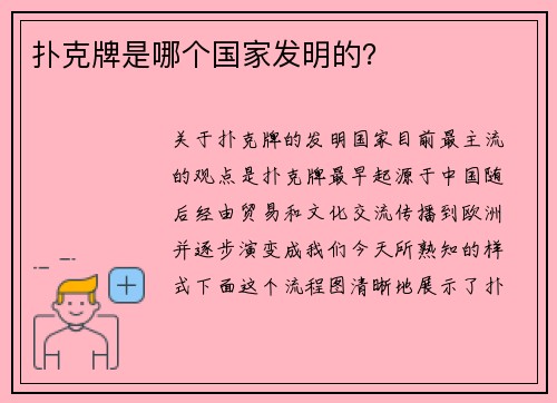 扑克牌是哪个国家发明的？