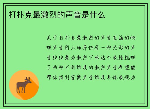打扑克最激烈的声音是什么