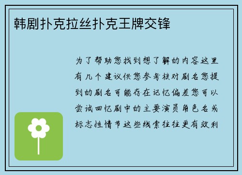韩剧扑克拉丝扑克王牌交锋
